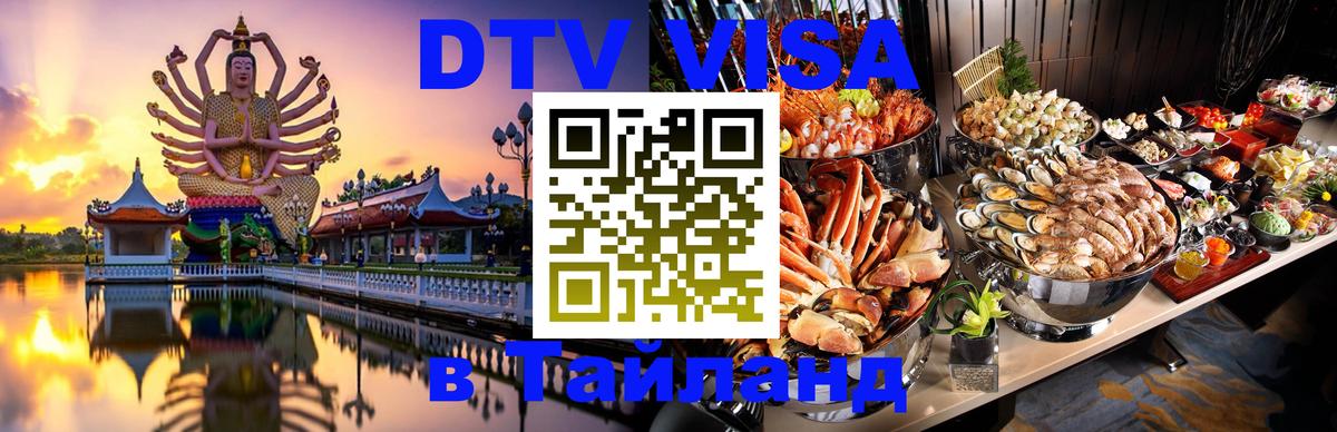 Destination Thailand Visa (DTV виза) 